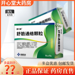 景可爽 舒筋通络颗粒 9g*9袋/盒 颗粒剂