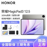 HONOR/荣耀MagicPad3 12.5英寸柔光版高刷护眼平板电脑网课学习办公游戏 8+256G[WiFi版]星空灰