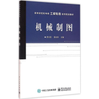 正版新书]机械制图曾令宜 编9787121281747