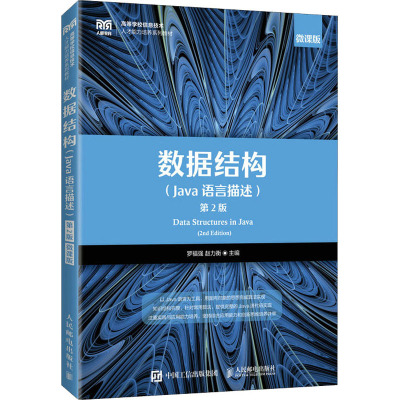 数据结构(Java语言描述) 第2版 微课版