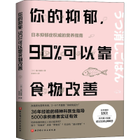 [M]你的抑郁,90%可以靠食物改善-9787571405830