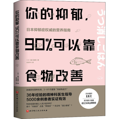 [M]你的抑郁,90%可以靠食物改善-9787571405830