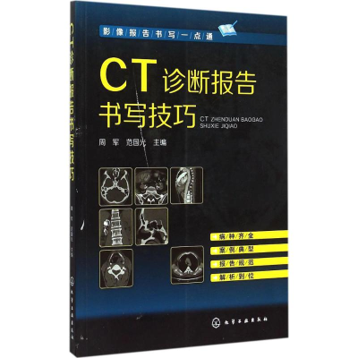 [M]CT诊断报告书写技巧-9787122237941