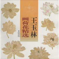 醉染图书王玉林画荷花精选9787539330709