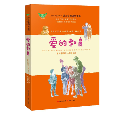 [M]爱的教育 名师导读版 (意)埃·德·阿米琪斯 著 王干卿 译 -9787514386783