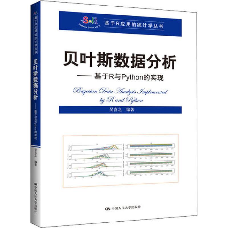 正版新书]贝叶斯数据分析——基于R与Python的实现吴喜之9787300