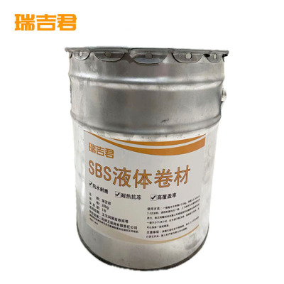 瑞吉君 SBS液体卷材 20kg 桶