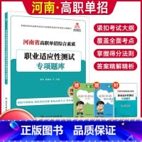 河南专版[职业适应性]专项题库 [正版]2024版河南省高职单招复习资料综合素质职业适应性测试专项题库高等院校单招考试辅
