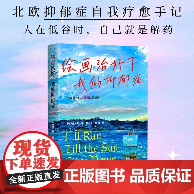 绘画治好了我的抑郁症 人在低谷时 自己就是解药 来自北欧的抑郁症自我疗愈手记 真实记录心路历程