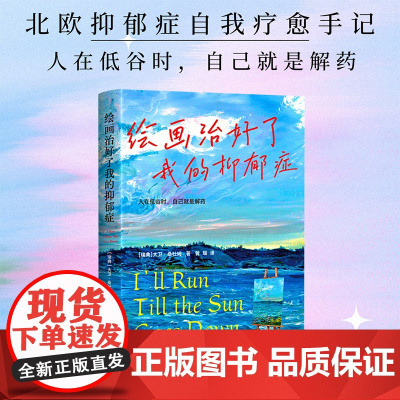 绘画治好了我的抑郁症 人在低谷时 自己就是解药 来自北欧的抑郁症自我疗愈手记 真实记录心路历程