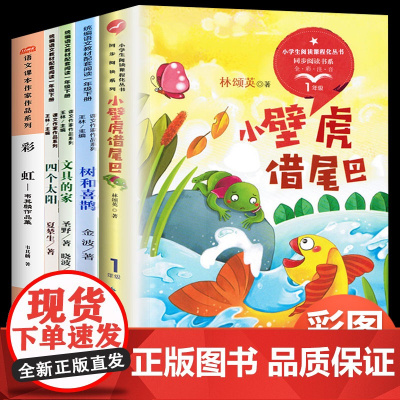 正版全套5册树和喜鹊金波注音版 文具的家 四个太阳 小壁虎借尾巴 彩虹 一年级下册阅读带拼音小学生书籍语文课外故事书人教