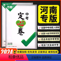 定心卷[语数英物化道历]7科套装 河南省 [正版]定心卷2024河南中考数学语文英语物理化学政治历史模拟试卷生物地理