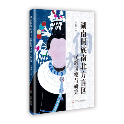 正版新书]湖南侗族南北方言区民歌考察与研究苏金梅 著978720511