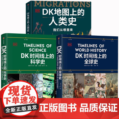 dK时间线上的全球史 地图上的人类史 时间线上的科学史 涵盖全球1500个历史事件 浓缩400万年历史 全家共读的家