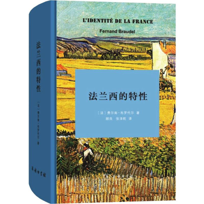 [M]法兰西的特性-9787100178938