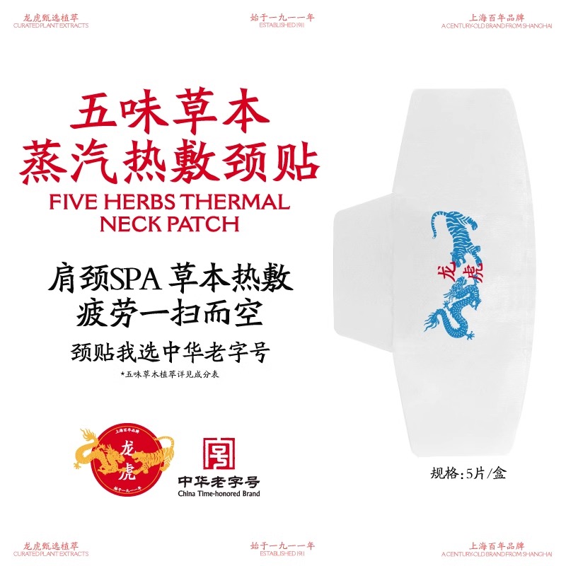 龙虎五味草本蒸汽热敷颈贴暖颈贴带艾草颈椎贴放松肩颈自发热