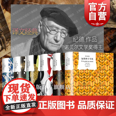 窄门/如果种子不死/浪子回家集/伪币制造者/梵蒂冈地窖/地粮 译文经典系列纪德作品集上海译文出版社