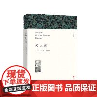 名人传 罗曼罗兰著 正版原著全译本中文版完整版无删减 八年级下册阅读课外书名著课外阅读书籍 世界经典文学名著外国小说