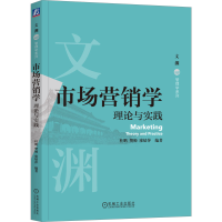 正版新书]市场营销学 理论与实践杜鹏、樊帅 廖婧萍978711172988