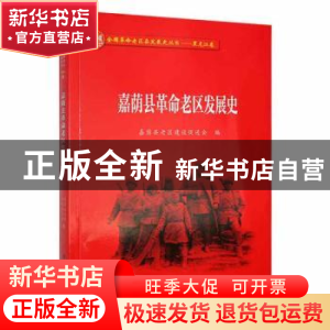 正版 嘉荫县革命老区发展史 嘉荫县老区建设促进会编 黑龙江教育