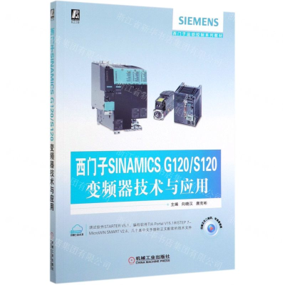 [M]西门子SINAMICS G120S120变频器技术与应用(西门子运动控制系列教材)-9787111643104