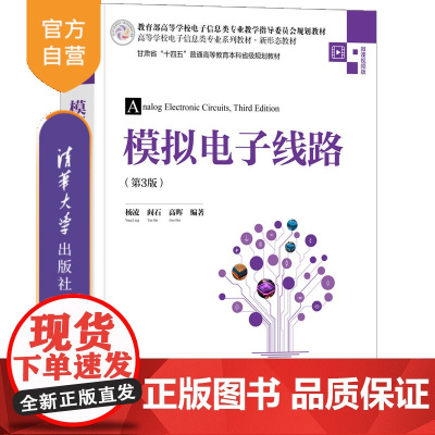 [正版新书]模拟电子线路(第3版) 杨凌、阎石、高晖 清华大学出版社 电子线路、模拟电路