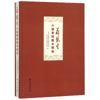 音像荀慧生小留香馆剧本精选编者:薛晓金