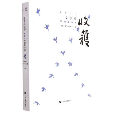 [N]收获文学榜2021中短篇小说-9787532183111