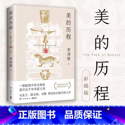 美的历程·彩插版 [正版]美的历程彩插版 李泽厚 中国哲学艺术美学 一部极简中华文明史 道尽五千年华夏之美 新版增加近2