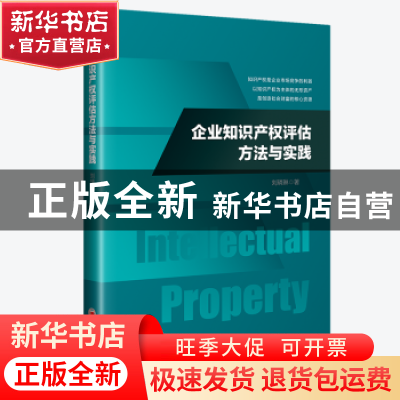 正版 企业知识产权评估方法与实践 刘璘琳 著 中国经济出版社 978