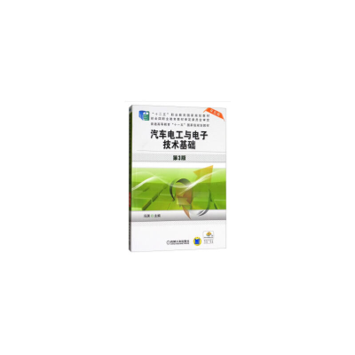 正版新书]汽车电工与电子技术基础 第3版冯渊9787111545217