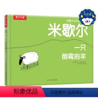 米歇尔 一只倒霉的羊-点读版 [正版] 儿童哲理绘本故事书 米歇尔一只倒霉的羊 点读版 0-2 2-4 哲理小故事心理启