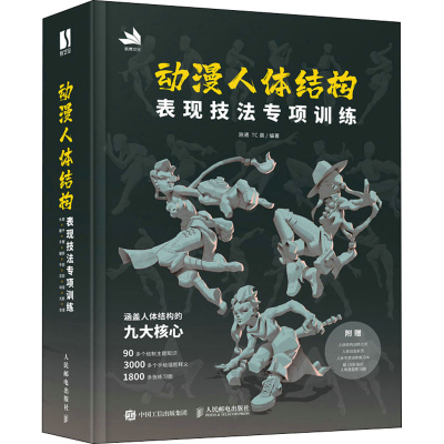 正版新书]动漫人体结构表现技法专项训练施通,TC晨 编9787115577