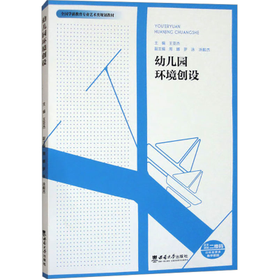 正版新书]幼儿园环境创设王亚杰,周娜,罗泳 等 编9787569720532