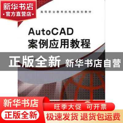 正版 AutoCAD案例应用教程 何友义主编 机械工业出版社 978