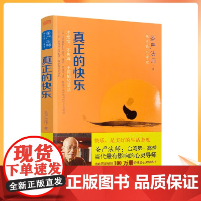 正版 真正的快乐 佛法修心课堂 不烦恼 不焦躁 不抑郁的活法 圣严法师/著 东方出版社