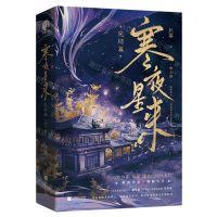[N]寒夜星来(完结篇上下网络原名修真界为何如此有病)-9787559485397