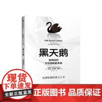 黑天鹅 如何应对不可预知的未来 尼古拉斯塔勒布 著不确定性系列 非对称风险作者 中信出版