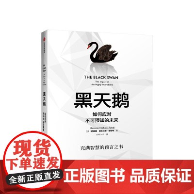 黑天鹅 如何应对不可预知的未来 尼古拉斯塔勒布 著不确定性系列 非对称风险作者 中信出版