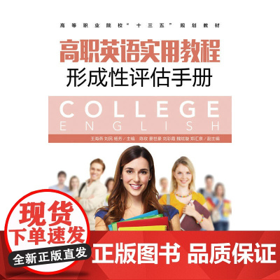 高职英语实用教程形成性评估手册
