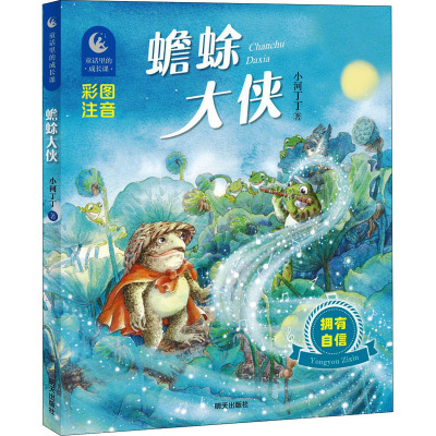 蟾蜍大侠(拥有自信彩图注音)/童话里的成长课