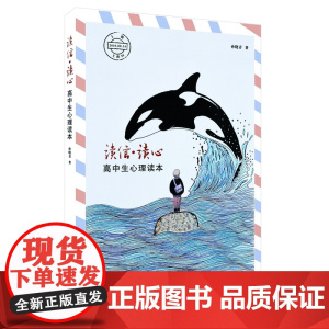 读信·读心---高中生心理读本 孙晓青 安徽师范大学出版社 正版书籍