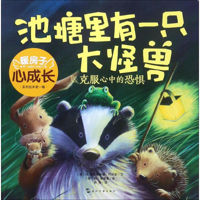 醉染图书池塘里有一只大怪兽9787508537443