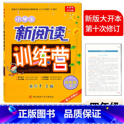 新阅读训练营 [全彩版] 小学四年级 [正版]小学生新阅读训练营 四4年级全彩版上下册人教版通用 腾衍平主编/第十次修订