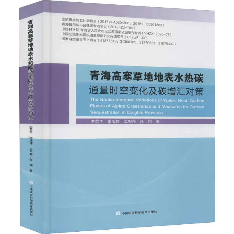青海高寒草地地表水热碳通量时空变化及碳增汇对策