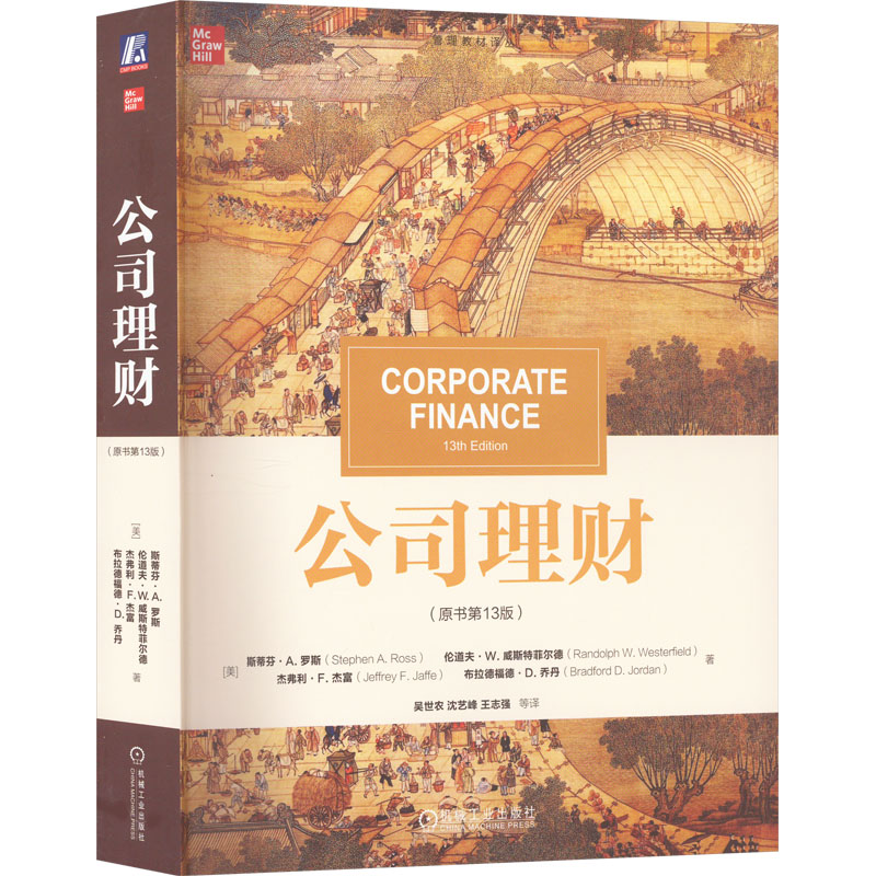 正版新书]公司理财(原书第13版)(美)斯蒂芬·A.罗斯 等 著 吴世农
