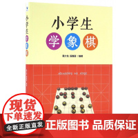 小学生学象棋