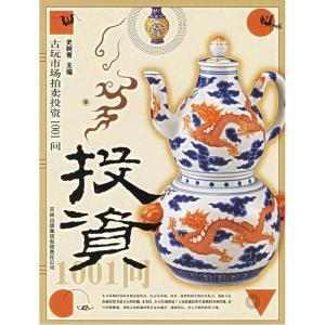 正版新书]古玩市场拍卖投资1001问史树青9787807204381