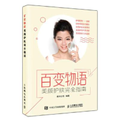 正版新书]百变物语美颜护肤完全指南摩天文传9787115507907