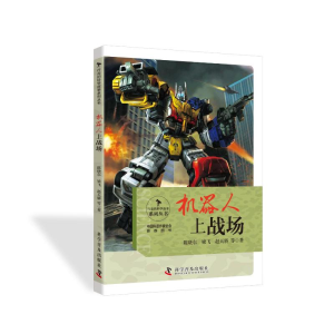正版新书]行走的科学故事系列丛书:机器人上战场(四色)陈晓东